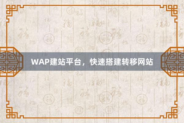 WAP建站平台，快速搭建转移网站