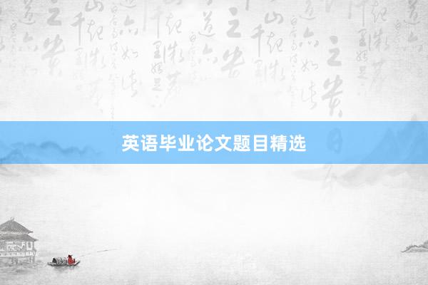 英语毕业论文题目精选