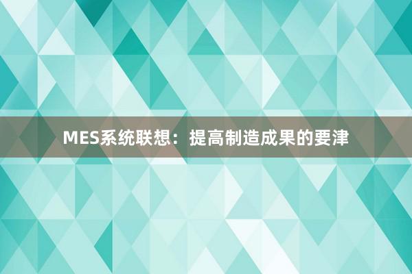 MES系统联想：提高制造成果的要津