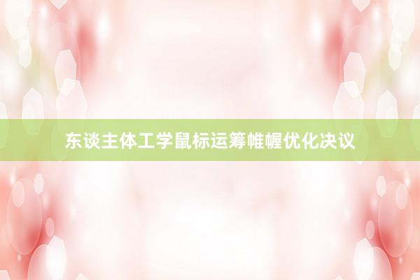 东谈主体工学鼠标运筹帷幄优化决议